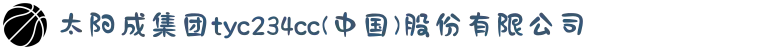 太阳成集团tyc234cc(中国)股份有限公司